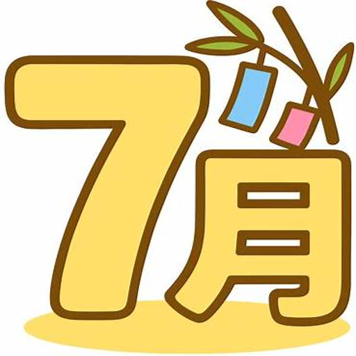 7月7日